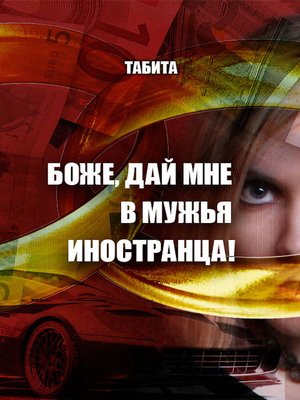 cover image of Боже, дай мне в мужья иностранца!